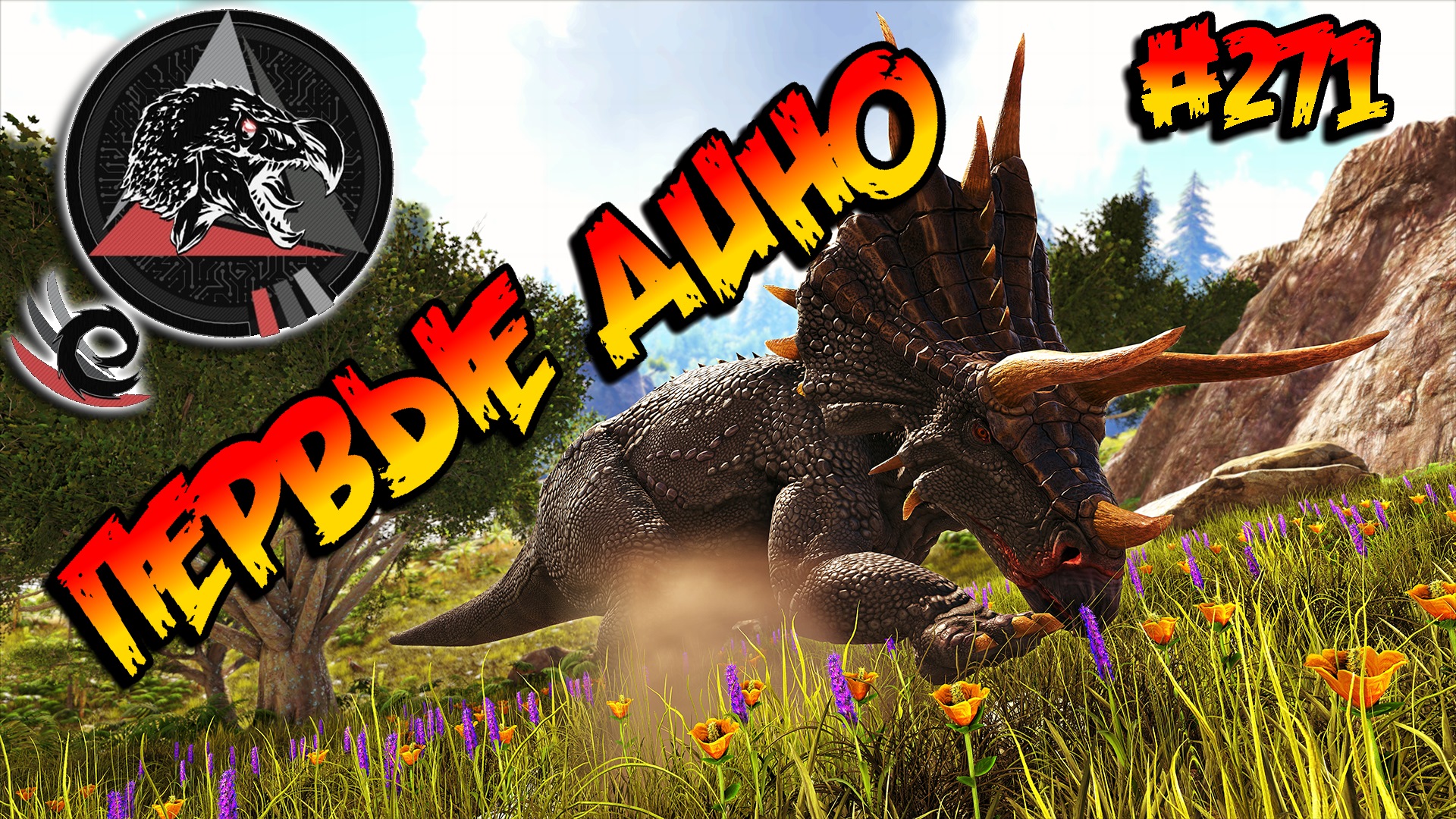 Extinction Core - Первые дино (s9e02) ARK Survival Evolved смотреть онлайн