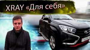 Сделана для себя. Лада Х Рей / Лада Икс Рей / ВАЗ / Lada XRAY/ VAZ