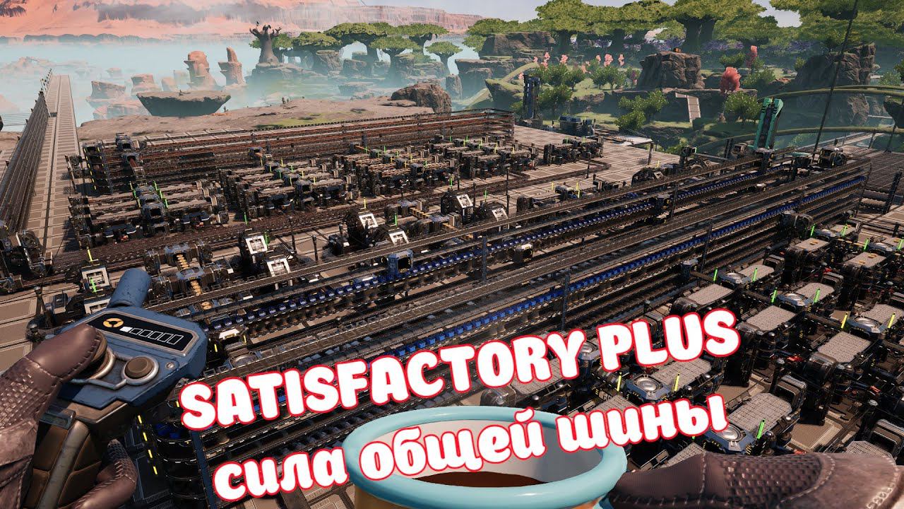 СИЛА ОБЩЕЙ ШИНЫ SATISFACTORY PLUS СТРИМ 5 смотреть онлайн