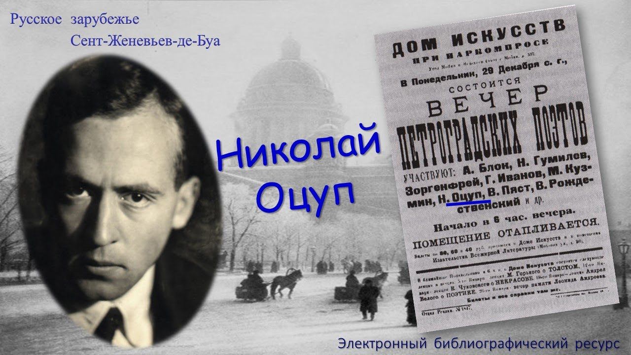 РУССКОЕ ЗАРУБЕЖЬЕ. СЕНТ-ЖЕНЕВЬЕВ-ДЕ-БУА. Поэт Николай Оцуп смотреть онлайн