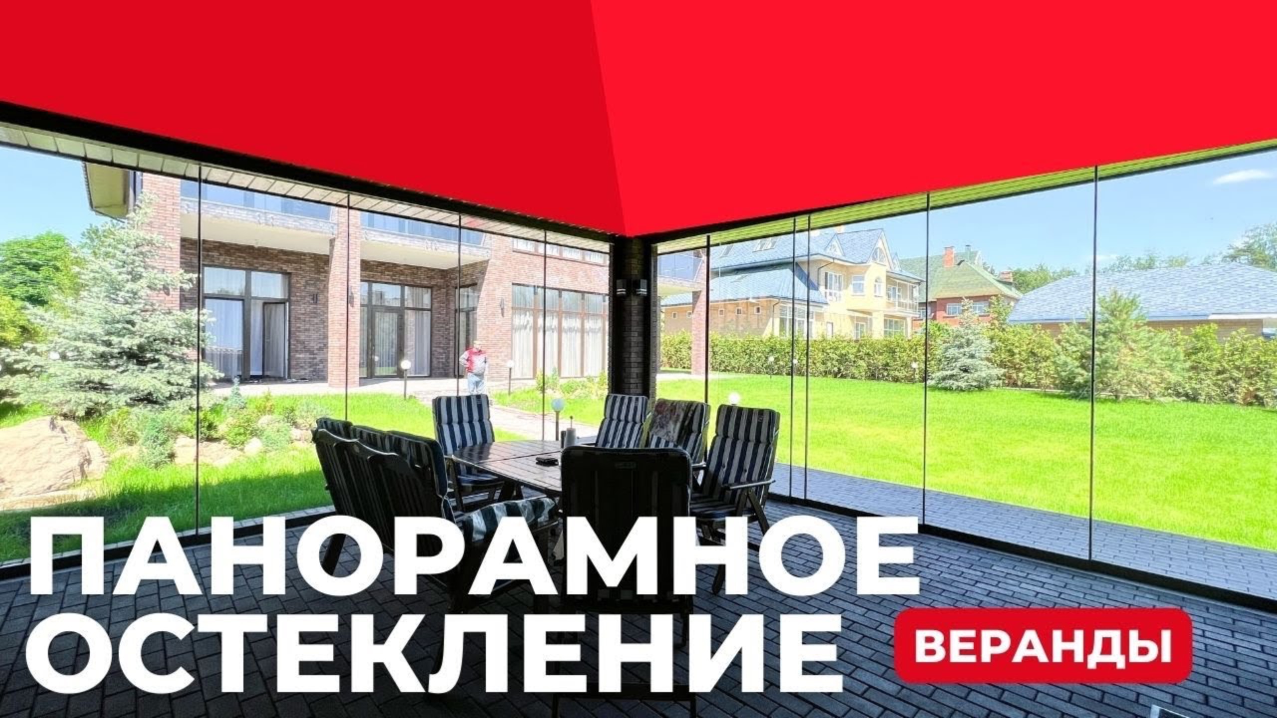 Раздвижное #панорамноеостекление зоны барбекю RALUMA смотреть онлайн