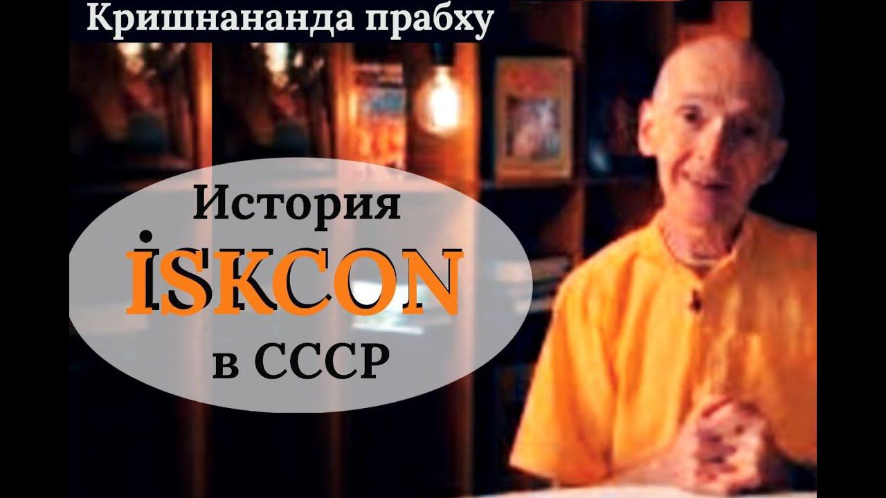 История ИСККОН в СССР