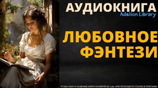 Любовное Фэнтези | АУДИОКНИГА Adelion Library