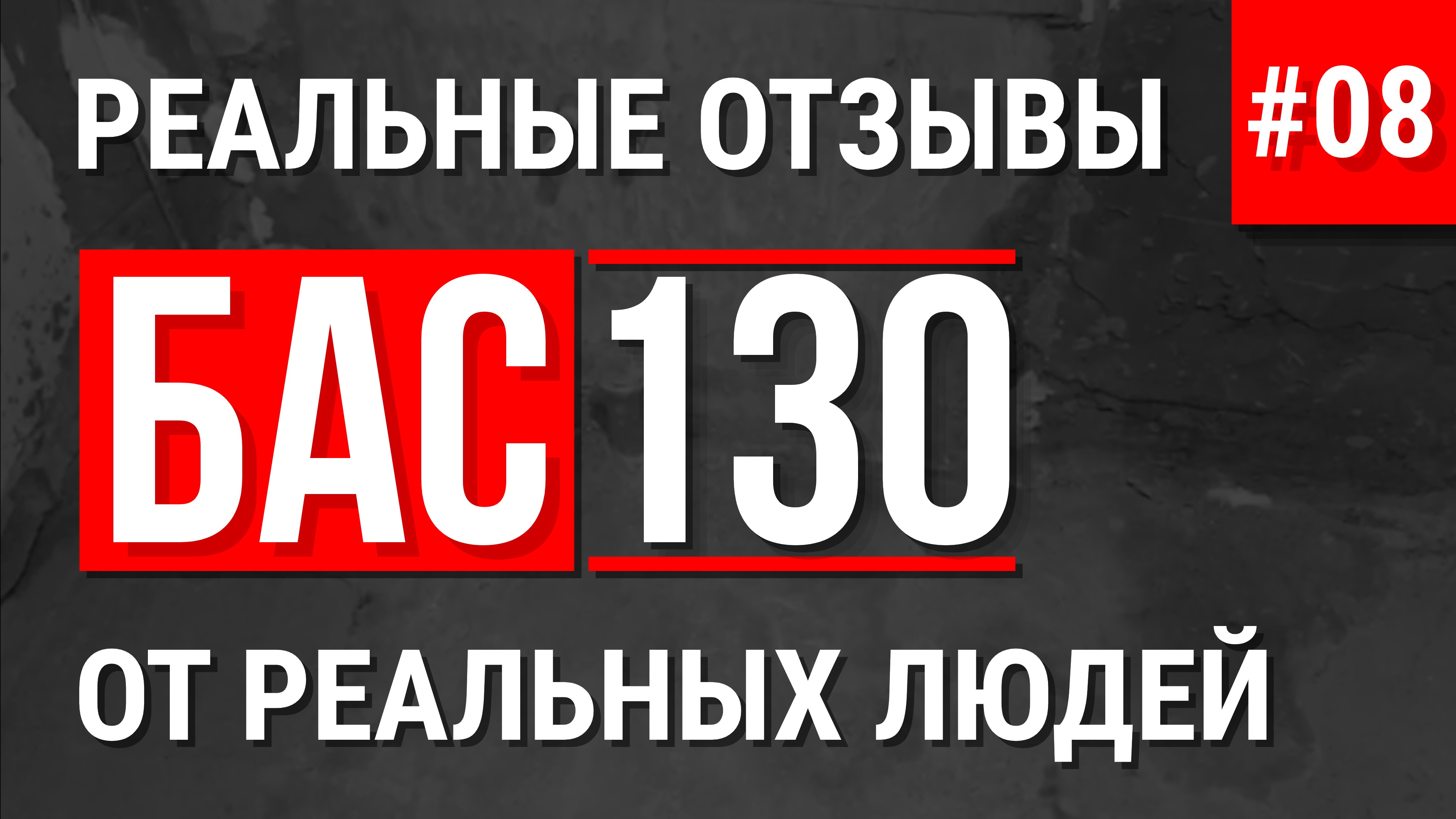 БАС130 отзыв об оборудовании для пенобетона заливка стяжки пенобетоном Д200 смотреть онлайн