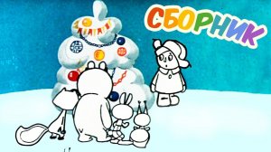 Новогодний сборник советских мультфильмов №1