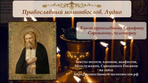 Канон святому преподобному Серафиму Саровскому