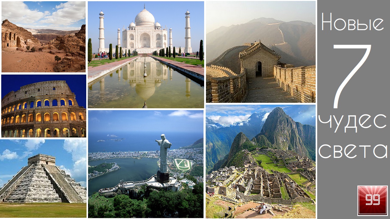 15 Новые 7 Чудес света смотреть онлайн