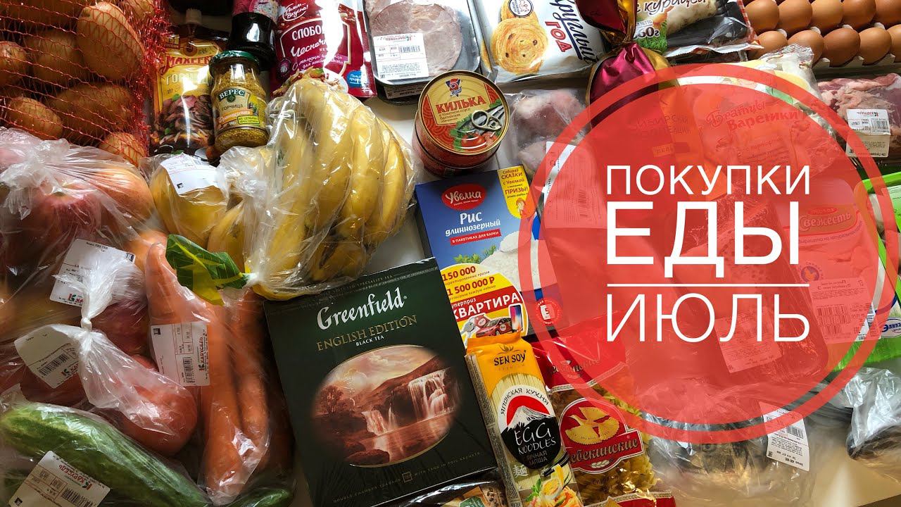 ПОКУПКИ ЕДЫ июль 2019 ✔ Счастливая хозяйка - Ирина Соковых смотреть онлайн