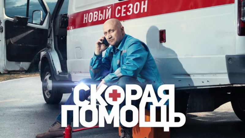 СКОРАЯ ПОМОЩЬ 6 СЕЗОН 1-20 СЕРИЯ сериал 2023 ПРЕМЬЕРА смотреть онлайн