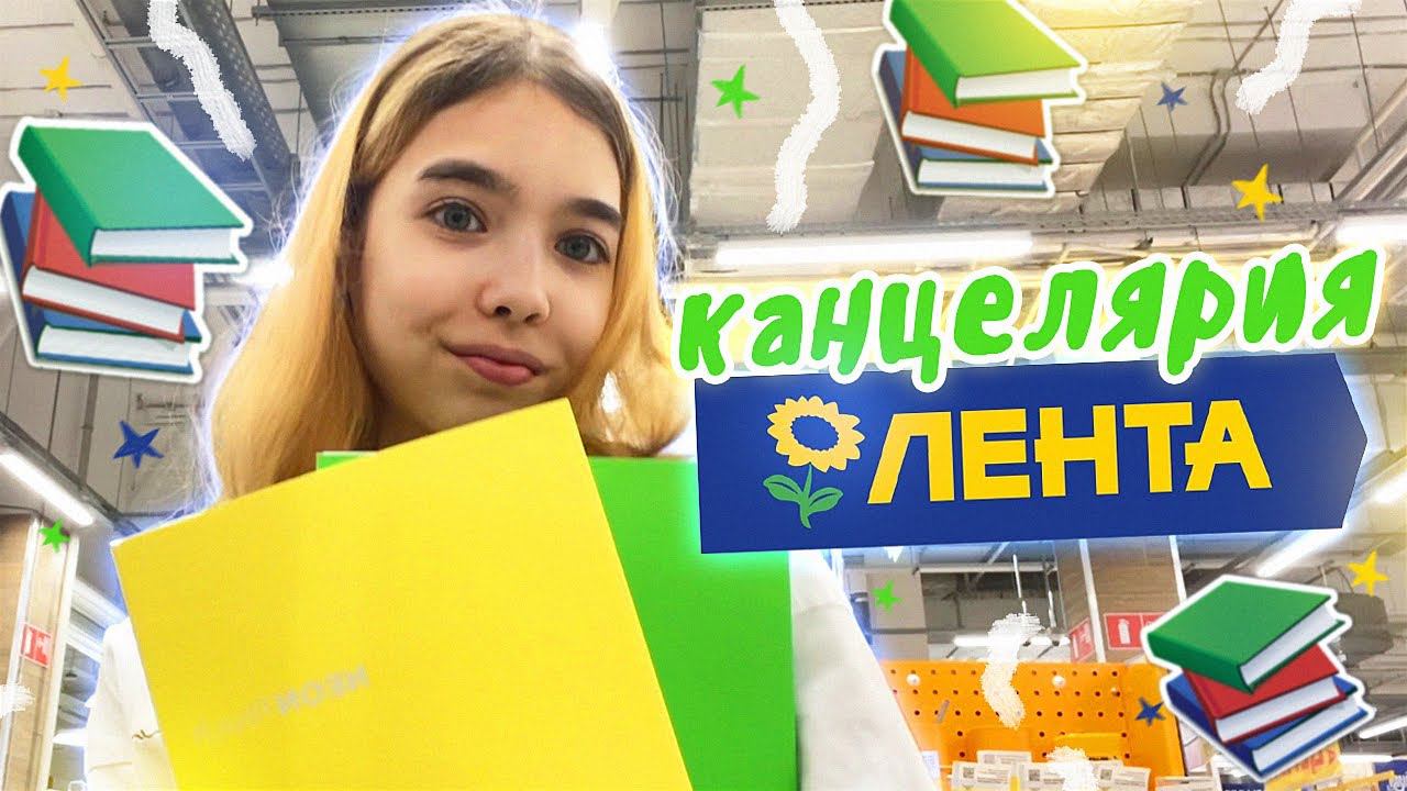 Канцелярия из ЛЕНТЫ | back to school *2 часть* смотреть онлайн