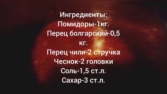 Очень вкусная аджика ? смотреть онлайн