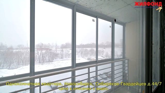 Однокомнатная квартира, Новосибирск, Кировский, Сибиряков-Гвардейцев. Агентство недвижимости ЖИЛФОН смотреть онлайн