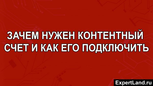 Зачем нужен контентный счет и как его подключить чтобы не платить за платные мобильные подписки