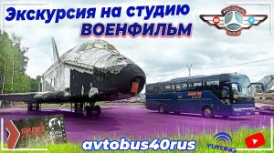Экскурсия на студию «ВоенФильм» в Медыни