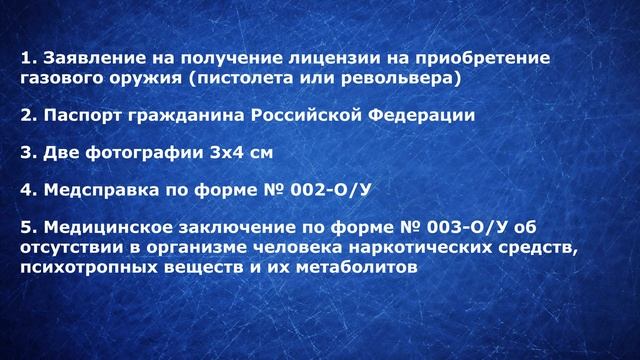 Как приобрести газовое оружие - газовый пистолет - Адвокат по гражданским делам смотреть онлайн