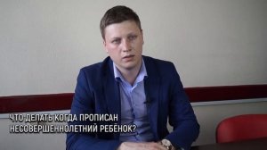 Что делать когда прописан несовершеннолетний ребенок?
