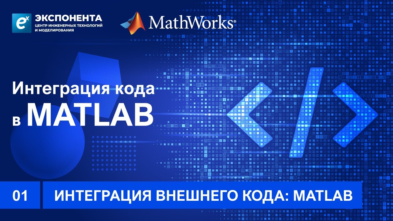 01. Интеграция внешнего кода: MATLAB смотреть онлайн