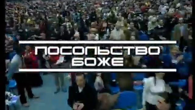 Почему я хожу в Посольство Божье 9 смотреть онлайн