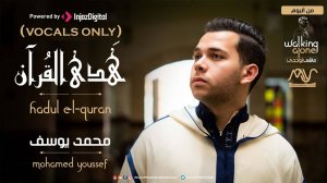 Нашид про Коран | Mohamed Youssef - Hadul El-Quran | محمد يوسف - هدي القرآن