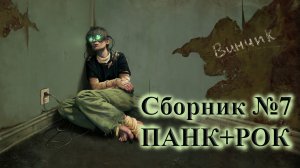 СБОРНИК ЛУЧШЕГО ПАНК-РОКА СБОРКА ОТ ВИНЧИКА  НОВЫЙ ПАНК РОК РУССКИЙ ПАНК РОК ВИНЧИК ХАРДКОР-ПАНК СКА