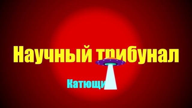 Лжеученый Академик Александров Гайфуллин Бухштабер _Катющик ТВ_★ ✔ смотреть онлайн