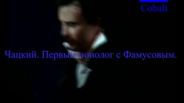 Чацкий: "И точно, начал свет глупеть".avi смотреть онлайн
