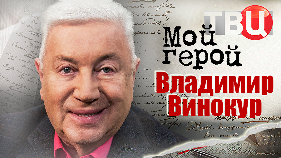 Владимир Винокур. Мой герой смотреть онлайн