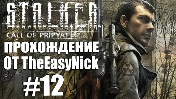 S.T.A.L.K.E.R. ЗОВ ПРИПЯТИ. Прохождение. #12. Лаборатория X8.