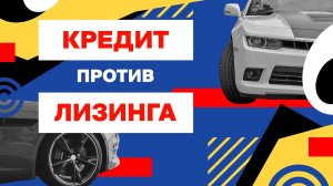 Кредит ПРОТИВ Лизинга, что выбрать Как выгодно купить новую машину