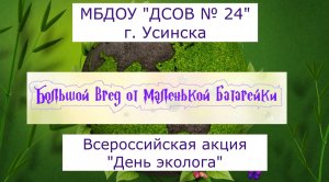 Большой вред от маленькой батарейки  МБДОУ ДСОВ № 24 г  Усинска (июнь 2021).mp4