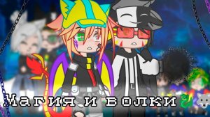 МАГИЯ И ВОЛКИ | ОЗВУЧКА СЕРИАЛА | GACHA LIFE