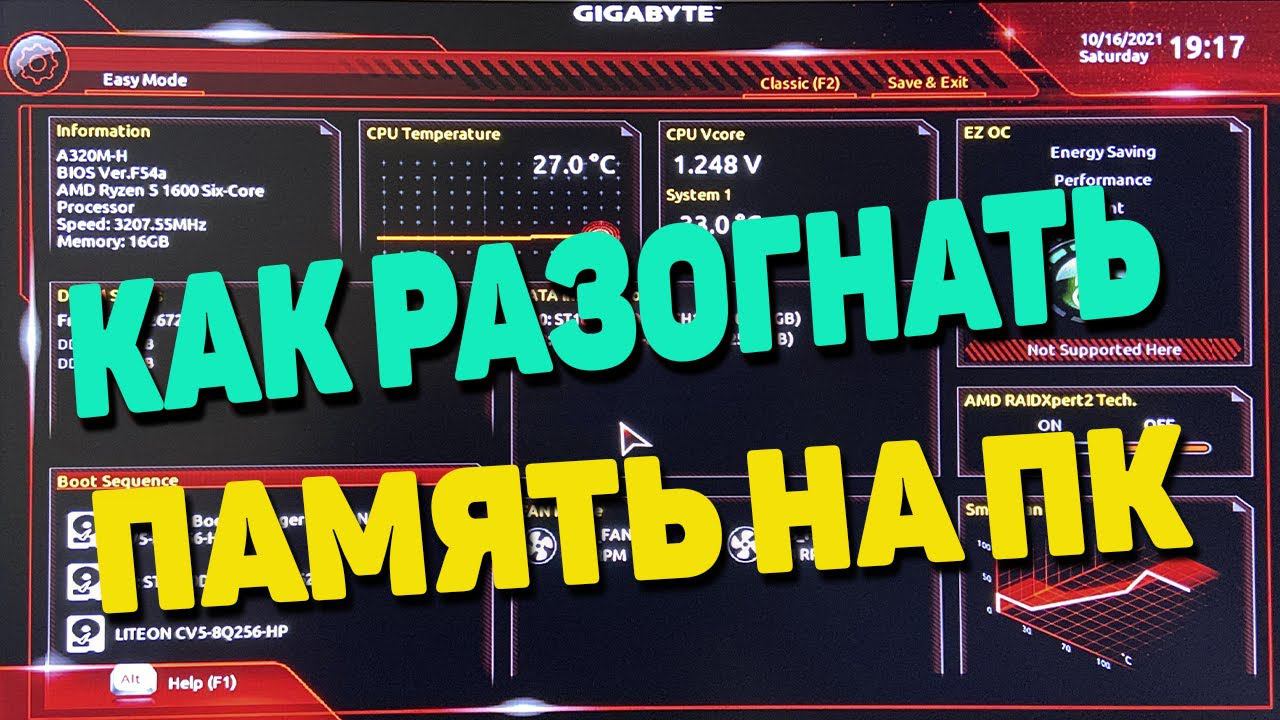 Оперативная память DDR4 Как легко и просто разогнать частоту в биосе смотреть онлайн
