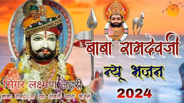 रामा कंवर रो घोड़लो घुमतो आवे | न्यू बाबा रामदेवजी भजन 2024Rama Kanwar Ro Ghodalo सिंगर लक्ष्मण लहरी смотреть онлайн
