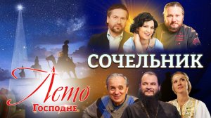 СОЧЕЛЬНИК. ЛЕТО ГОСПОДНЕ