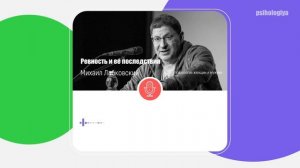 Лабковский Михаил Ревность и ее последствия / Почему мы ревнуем и Как перестать это делать