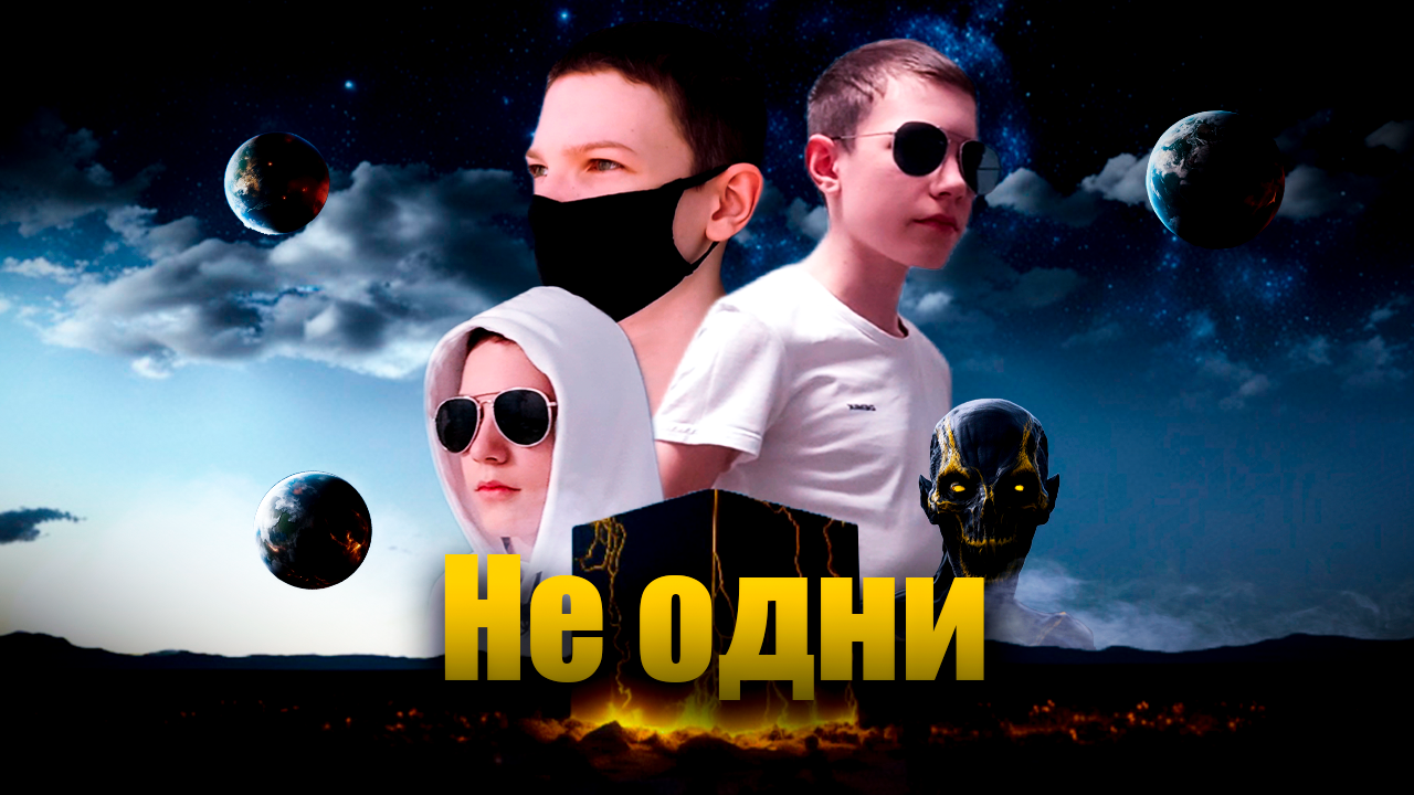 Не одни | ТРЕЙЛЕР К НЕСУЩЕСТВУЮЩЕМУ ФИЛЬМУ смотреть онлайн