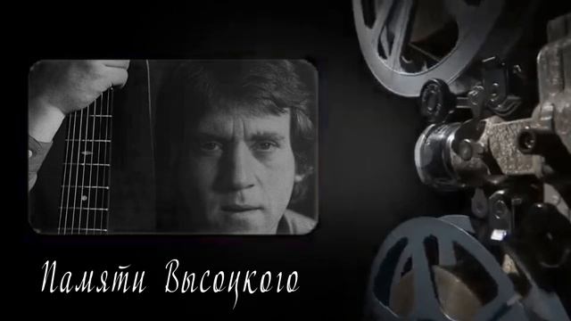 ПАМЯТИ ВЫСОЦКОГО. смотреть онлайн