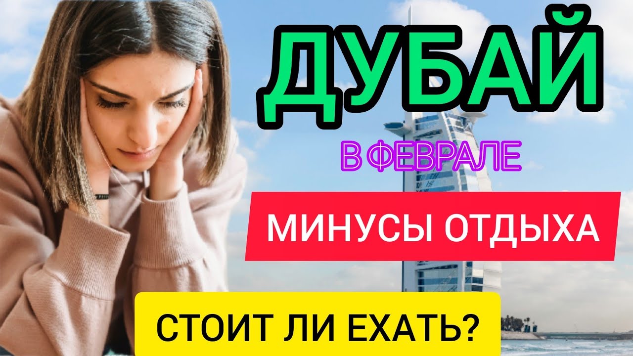 ДУБАЙ 2022: МИНУСЫ ОТДЫХА В ДУБАЕ В ФЕВРАЛЕ (зимой). Стоит ли ехать в Дубай (ОАЭ) в феврале (зимой)? смотреть онлайн