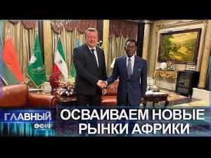 Беларусь и Экваториальная Гвинея налаживают сотрудничество (Главный эфир)