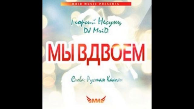 Георгий Несунц & DJ MriD – Мы Вдвоем(NEW 2015) смотреть онлайн