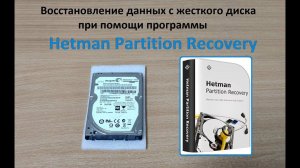 Восстановление данных с жесткого диска ноутбука при помощи Hetman Partition Recovery