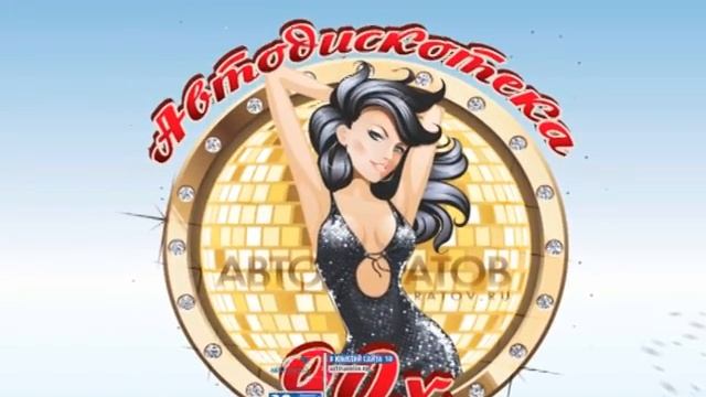 Юбилей АвтоСаратова (autosaratov.ru) - АвтоДискотека 90-х смотреть онлайн