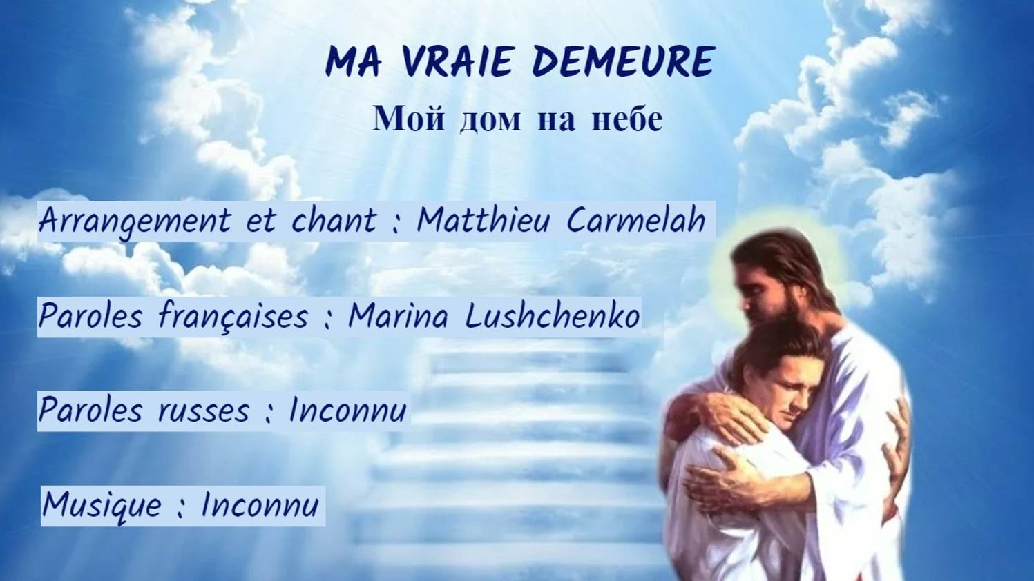 MA VRAIE DEMEURE (chanson russe en français) – МОЙ ДОМ НА НЕБЕ (на французском) смотреть онлайн