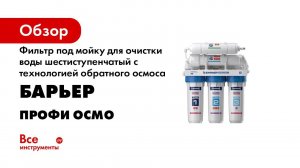 Как установить БАРЬЕР ПРОФИ ОСМО М – обратноосмотический фильтр с минерализацией