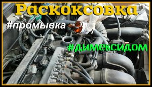 Раскоксовка двигателя димексидом _ Промывка двигателя _