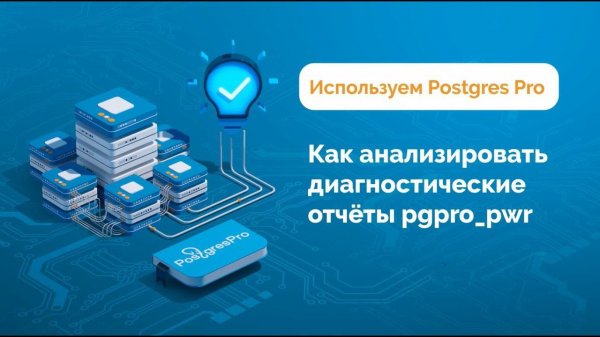 Как анализировать диагностические отчёты pgpro_pwr