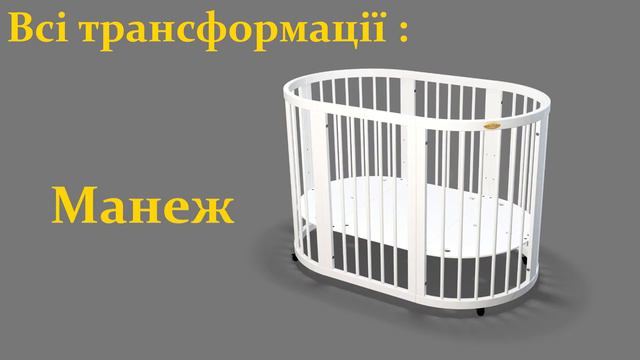 Овальне ліжечко трансформер з рухомої стінкою. IngVart . смотреть онлайн