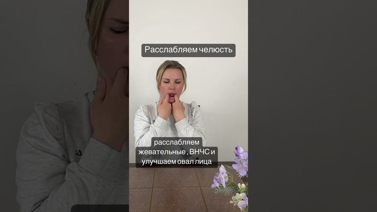 Расслабление жевательных мышц