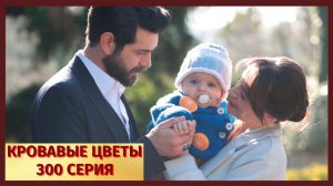 Кровавые цветы 300 серия - фрагмент