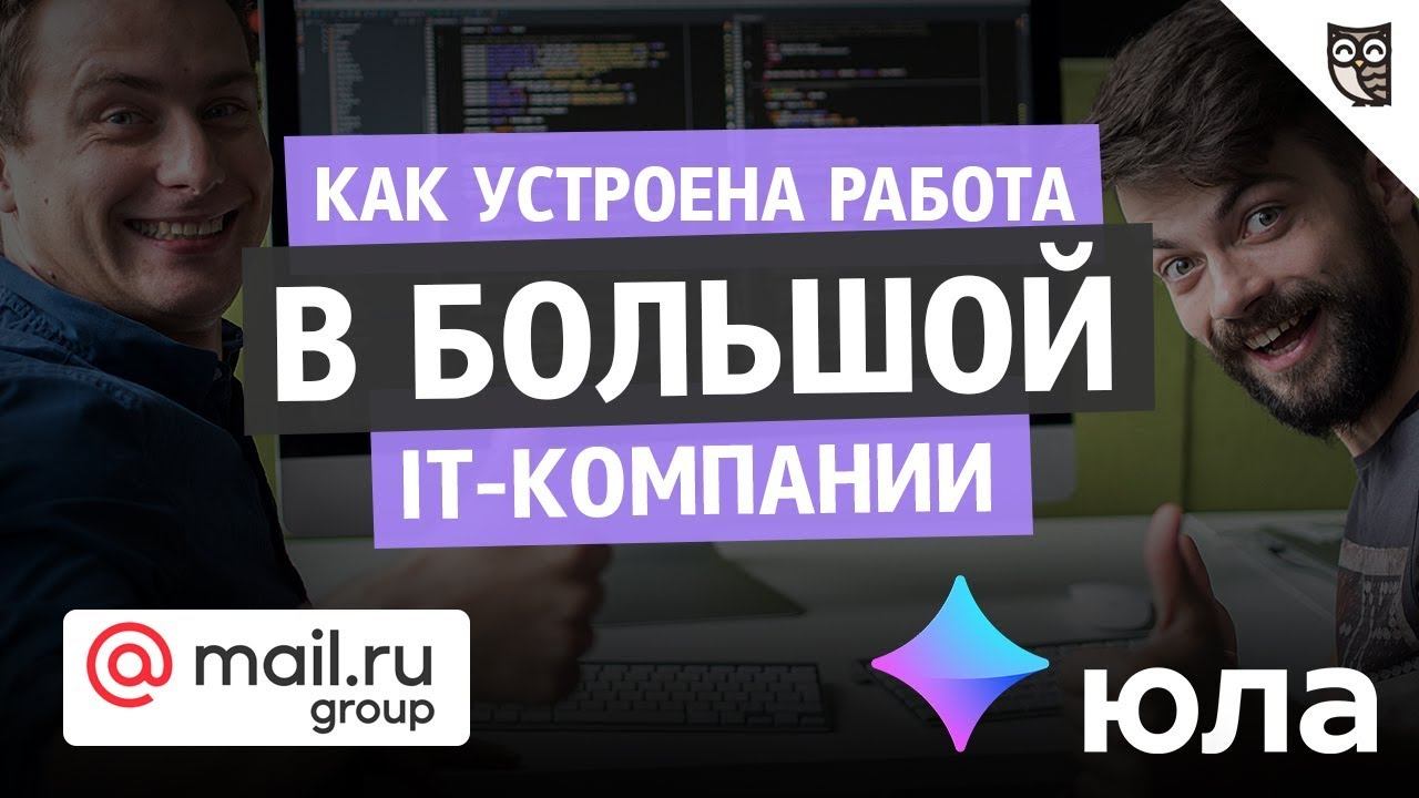 Mail.ru Group: как работается здесь программистам? смотреть онлайн